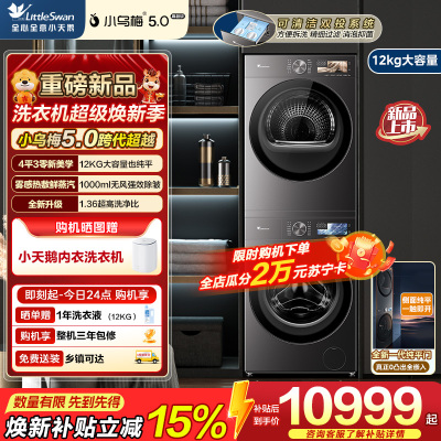 小天鹅(LittleSwan)小乌梅5.0高奢版 滚筒洗衣机全自动 12KG超大容量 TG12K60+TH12K60