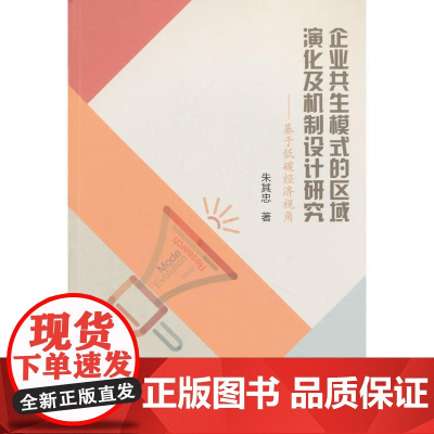 企业共生模式的区域演化及机制设计研究——基于低碳经济视角