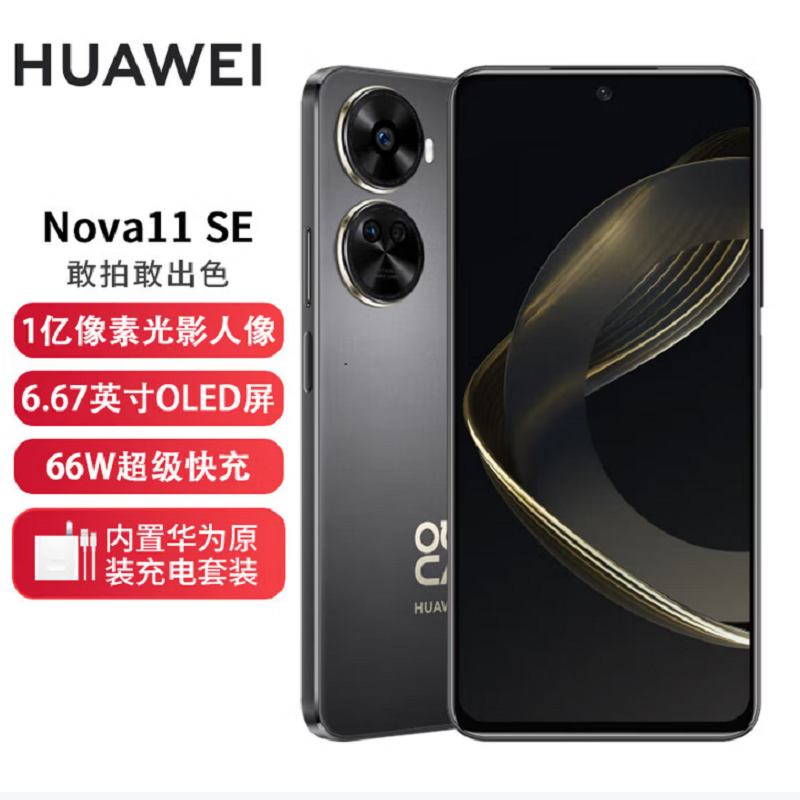 华为nova11 SE 8GB+256GB 曜金黑 骁龙680八核 全网4G 一亿像素光影人像 华为鸿蒙智能手机