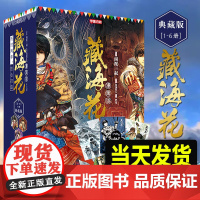 [正版礼盒装]藏海花漫画完结典藏版1-6册 南派三叔盗墓笔记后续作品藏海花 随书附送海报+明信片沙海老九门玄幻悬疑漫画小