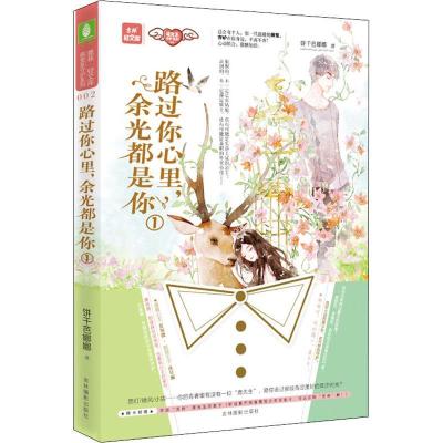 正版新书]意林·轻文库.萌宠系守护系列?路过你心里余光都是你 1