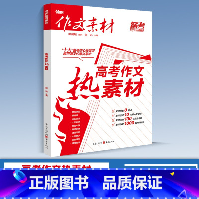高考作文热素材(备考2024) 高中通用 作文素材 [正版]2024版高中作文素材新高考版语文满分作文书春夏秋冬卷合订本