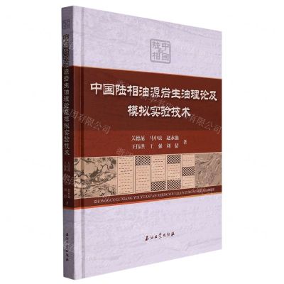 [N]中国陆相油源岩生油理论及模拟实验技术(精)-9787518355631