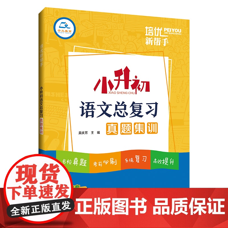 培优新帮手·小升初语文总复习真题集训