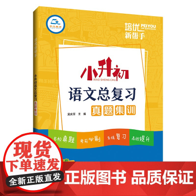 培优新帮手·小升初语文总复习真题集训