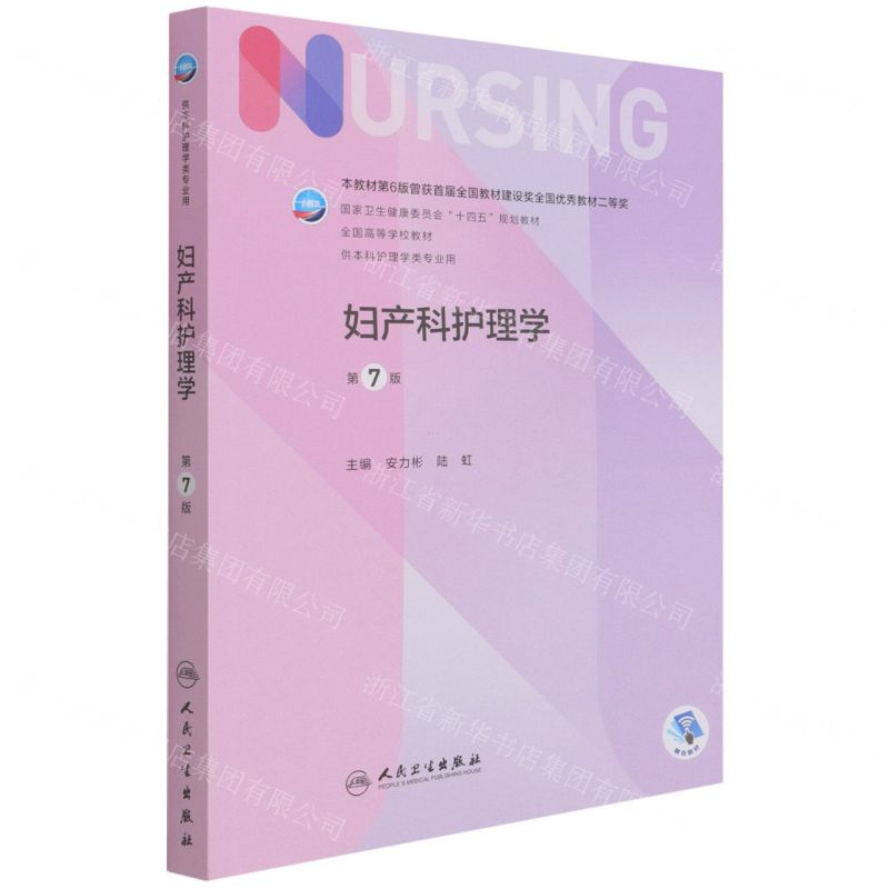 [N]妇产科护理学(供本科护理学类专业用第7版全国高等学校教材)-9787117328128