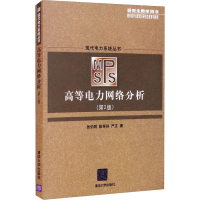正版新书]高等电力网络分析(第2版)张伯明,陈寿孙,严正978730215