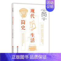 [正版] 现代生活简史 天工开物丛书 CCTV天工开物栏目著 上海科学技术文献出版社 自然科学类科普读物 布艺书籍