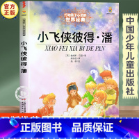 小飞侠彼得潘 [正版]小飞侠彼得潘 中国少年儿童出版社 小学生阅读课外书必读老师儿童读物 三四五六年级经典童话故事书目