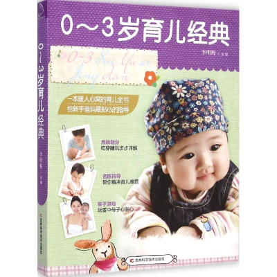 醉染图书0-3岁育儿经典9787538484878