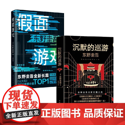 沉默的巡游+假面游戏 东野圭吾 著 小说