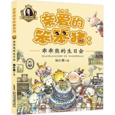 亲爱的笨笨猪系列:乖乖熊的生日会