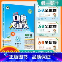 4下口算大通关+53全优卷语数英 [人教版]全套4本 小学通用 [正版]口算大通关一年级二年级三年级四五年级六年级下册上