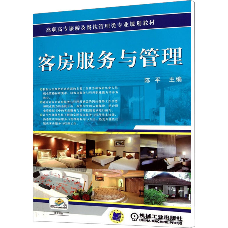 正版新书]客房服务与管理主编陈平9787111331285