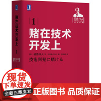 赌在技术开发上 (日)稻盛和夫 著 日本京瓷株式会社 编 曹寓刚 译 自由组合套装经管、励志 正版图书籍 机械工业出版社