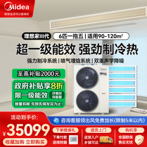 美的家用中央空调理想家三代不带水泵6匹一拖五全直流变频多联机风管式小多联机 MJV-140W-E01-LXⅢ一拖五