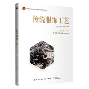 [N]传统服饰工艺(十四五普通高等教育本科部委级规划教材)-9787522906119