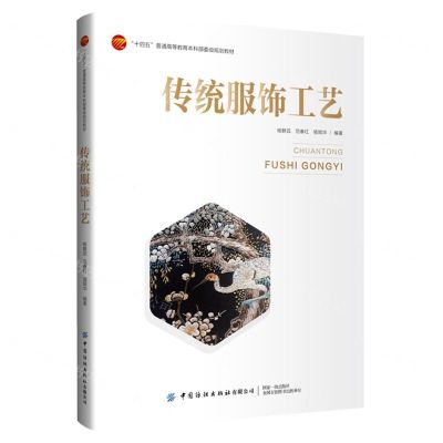 [N]传统服饰工艺(十四五普通高等教育本科部委级规划教材)-9787522906119