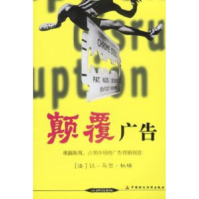 正版新书]颠覆广告:推翻陈规,占领市场的广告营销创意法.让一马