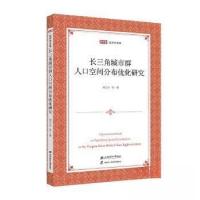 正版新书]经济学文库:长三角城市群人口空间分布优化研究刘乃全
