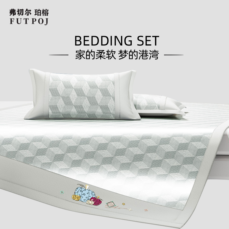 弗切尔珀榕 冰柔凉席冰立方条席款系列两件套