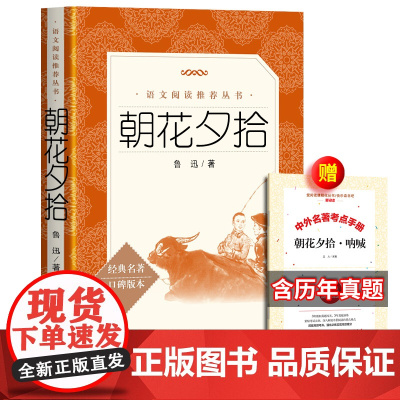 朝花夕拾人民文学出版社鲁迅正版原著初中生中学生青少年初中版七年级上册书鲁迅的书171页完整无删减正版六年级必阅读课外书
