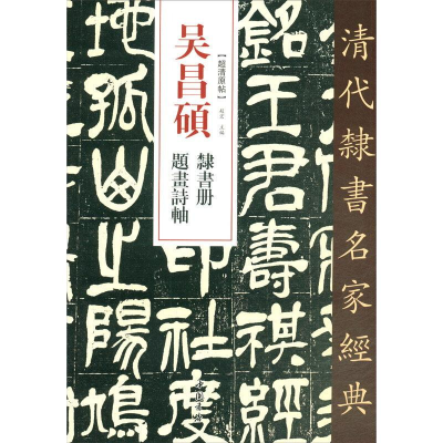 醉染图书吴昌硕 隶书册 题画诗轴978751494