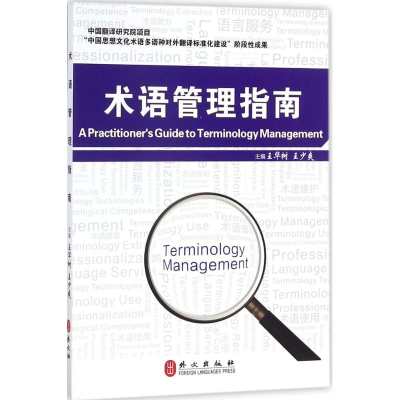 醉染图书术语管理指南9787119110684