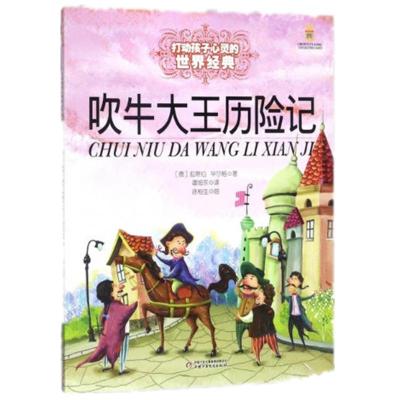 正版新书]打动孩子心灵的世界经典?吹牛大王历险记拉斯伯·毕尔格