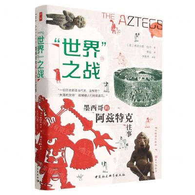 [N]世界之战(墨西哥的阿兹特克往事)-9787522715940