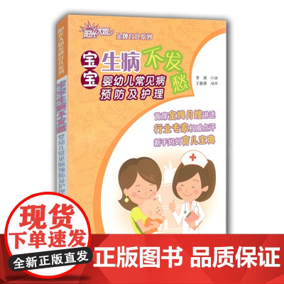 金牌育儿系列 宝宝生病不发愁 跟阳光大姐学护理