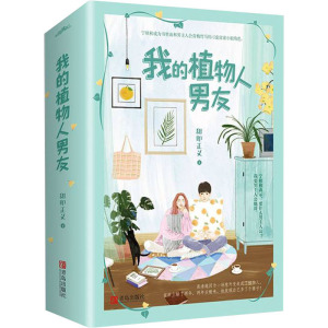 我的植物人男友