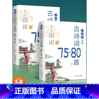 小学生必背古诗词75+80首上下册 小学通用 [正版]小学生必背古诗词75+80首上下册一二三四五到六年级人教版彩图注音