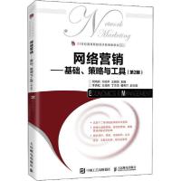 正版新书]网络营销——基础、策略与工具(第2版)何晓兵978711553