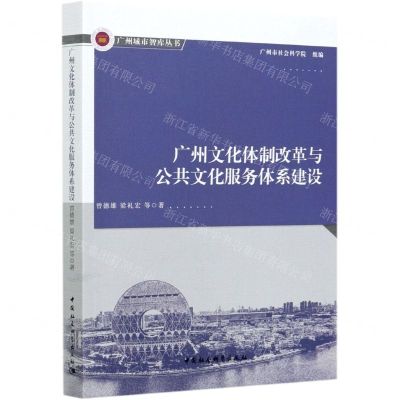 [N]广州文化体制改革与公共文化服务体系建设/广州城市智库丛书-9787520376570