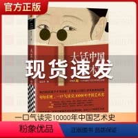 大话中国艺术史 [正版]大话中国艺术史 随机签章版意公子大话西方艺术史姊妹篇自媒体意外艺术新作句句有梗的极简艺术史一口气