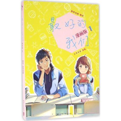 正版新书]最好的我们(漫画版)(1)八月长安9787535490544