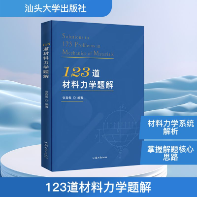 正版新书]123道材料力学题解张鑫傲 编9787565855528