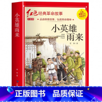 小英雄雨来(3件以上8折) [正版]雷锋的故事注音版 二年级阅读课外书必读小学生红色经典革命故事书儿童读物 适合三年级看