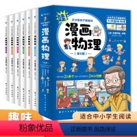 [全套12册]漫画物理+化学 [正版]这才是孩子爱看的漫画物理别莱利曼俄罗斯全6册 1分钟物理漫画科普儿童心理学初中小学