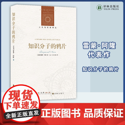 知识分子的鸦片 法国著名社会学家雷蒙·阿隆反思法兰西病的经典著作