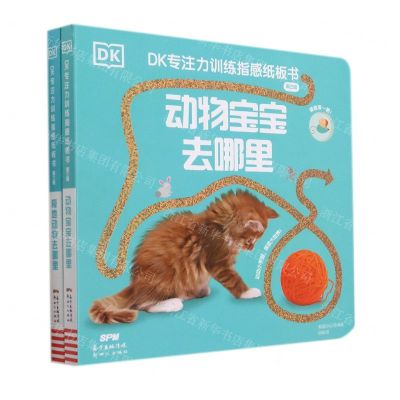 [N]DK专注力训练指感纸板书(第3辑共2册)-9787558326264