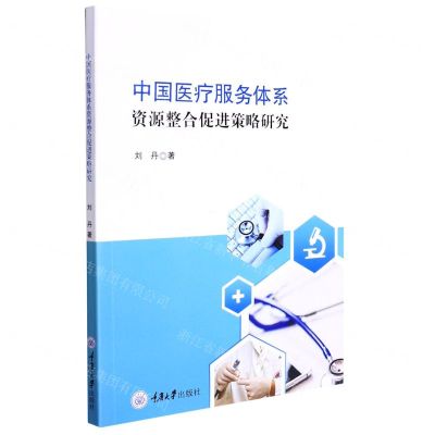 [N]中国医疗服务体系资源整合促进策略研究-9787568927888