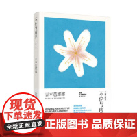 不伦与南美(吉本芭娜娜作品系列) 吉本芭娜娜 上海译文出版社 正版书籍