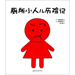 [M]厕所小人儿历险记-9787564531911