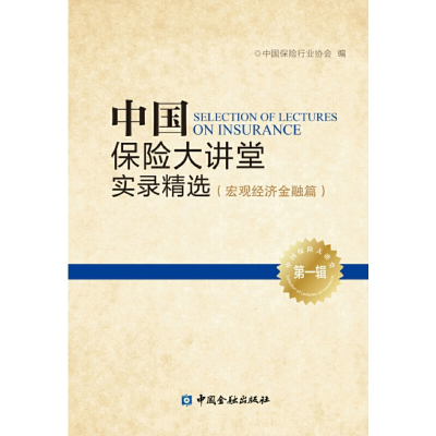 正版新书]中国保险大讲堂实录精选(第一辑)--宏观经济金融篇中国