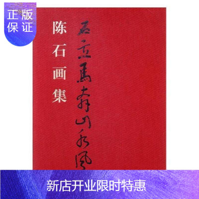 惠典正版石立马奔山水风:陈石画集(全2册)陈石艺术9787807700951马翎毛走兽画作品集中国现代普通