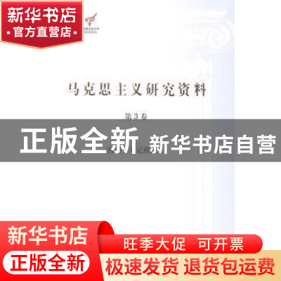 正版 马克思主义研究资料:第3卷:Ⅰ:经济学笔记研究 杨金海主编