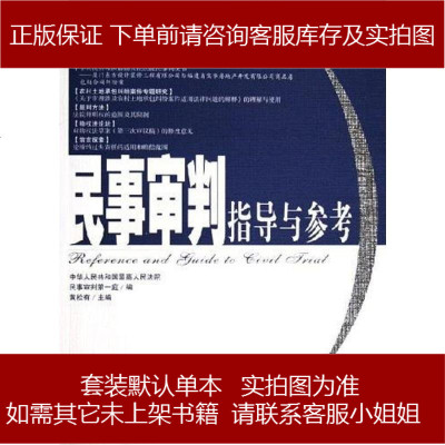 民事审判指导与参考黄松有9787503660115