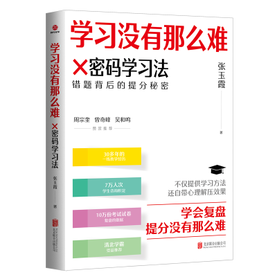 正版新书]学习没有那么难:×密码学习法张玉霞 著9787559680846